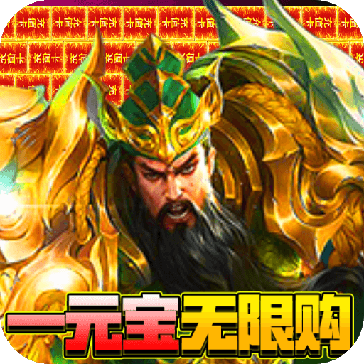 回到三国志GM全免送真充游戏下载-回到三国志手机版v1.0.0 最新版 回到三国志GM全免送真充游戏下载-回到三国志手机版v1.0.0 最新版