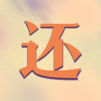 真还传游戏下载最新版-真还传官方版v1.0.0 安卓版 真还传游戏下载最新版-真还传官方版v1.0.0 安卓版