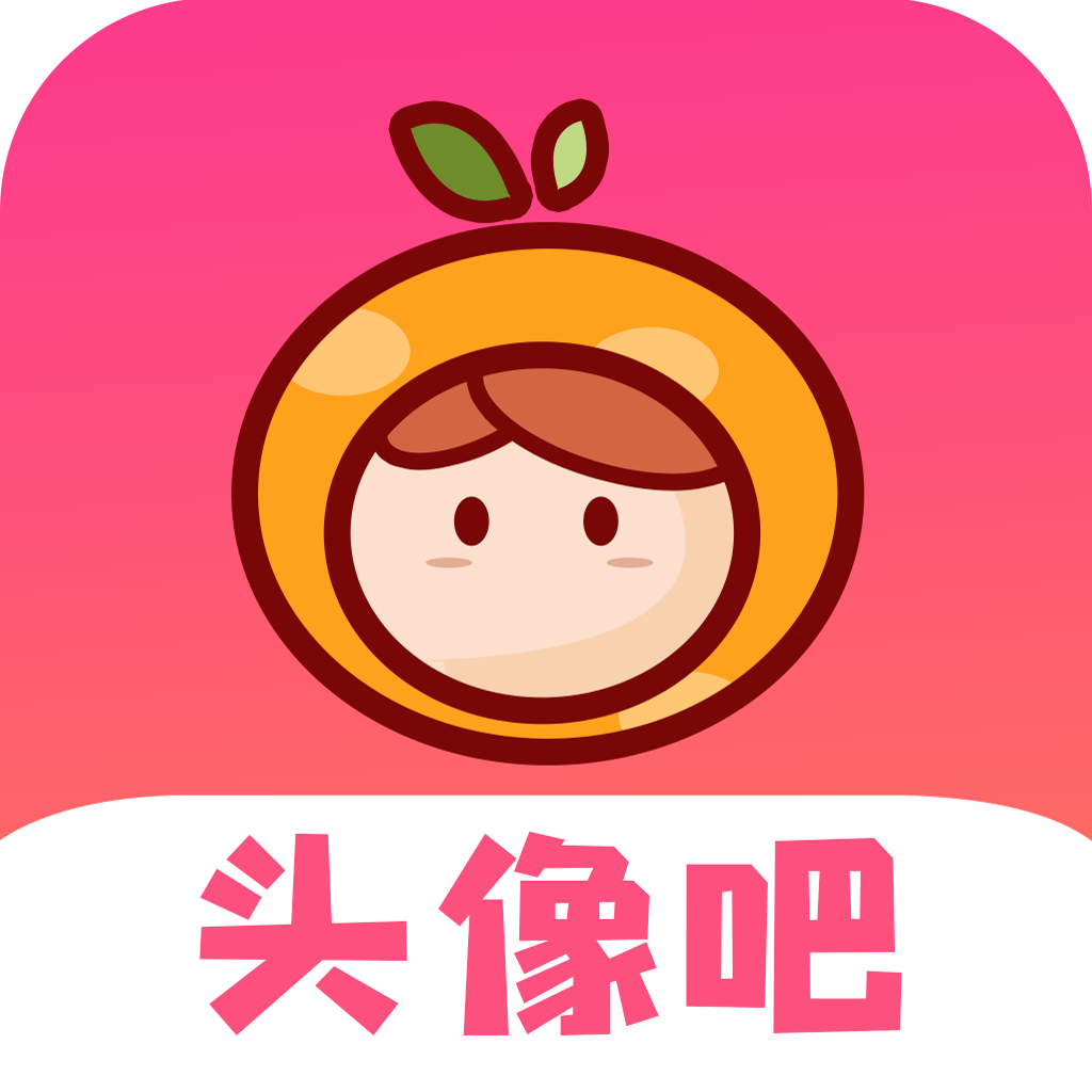 头像吧app下载官方版-头像吧最新版2025下载v2.0.3 安卓版