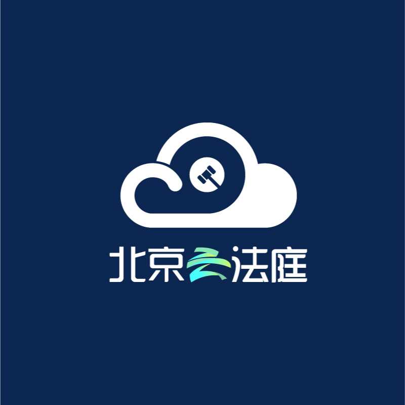 北京云法庭高效率版下载-北京云法庭便携版v3.6.6 最新版