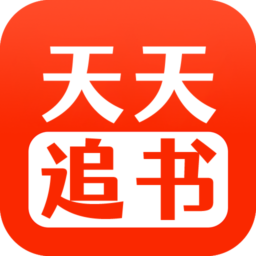 天天追书最新版本官方下载-天天追书app正版官方下载安装v5.0.2 免费版