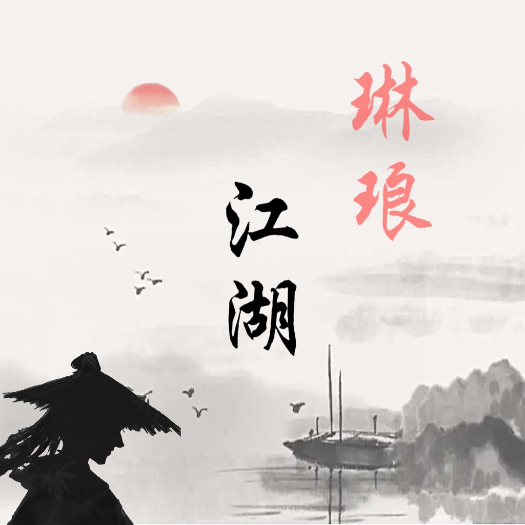 琳琅江湖游戏下载-琳琅江湖v1.0 安卓版