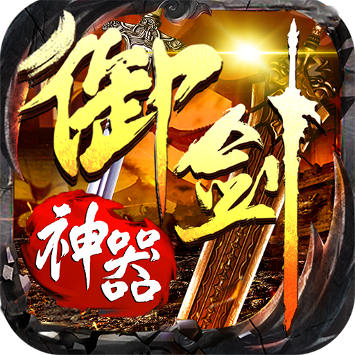 怒剑传奇之御剑神器下载-怒剑传奇之御剑神器手游v1.0.2 官方正版