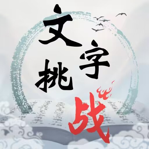 文字挑战无限提示版下载-文字挑战免广告版v1.0 安卓版 文字挑战无限提示版下载-文字挑战免广告版v1.0 安卓版