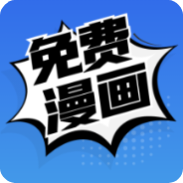 免费漫画永久去除阅读广告app下载-免费漫画免广告版v857 安卓版