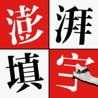 澎湃填字游戏下载-澎湃填字手游v1.0.0 安卓版
