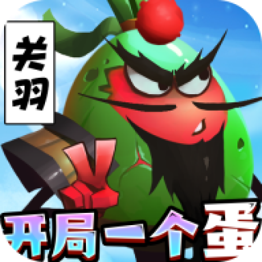 蛋国志变态版手游下载-蛋国志内购版游戏下载v1.0 最新版 蛋国志变态版手游下载-蛋国志内购版游戏下载v1.0 最新版