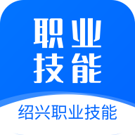 绍兴职业技能app官方下载-绍兴职业技能培训软件v1.3.9 最新版 绍兴职业技能app官方下载-绍兴职业技能培训软件v1.3.9 最新版