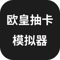 欧皇抽卡模拟器app官方下载-欧皇抽卡模拟器最新版v1.0.0 安卓版 欧皇抽卡模拟器app官方下载-欧皇抽卡模拟器最新版v1.0.0 安卓版