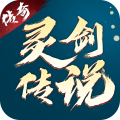 灵剑传说手游安卓版下载-灵剑传说安卓最新版下载v1.0.18 官方版