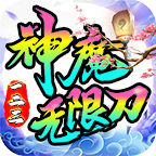 一二三神魔无限刀传奇手游下载-一二三神魔无限刀1.95版本v2.0.0 官方正版