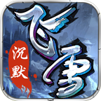 飞雪沉默传奇手游下载-飞雪沉默1.80版本v2.0.0 官方正版 飞雪沉默传奇手游下载-飞雪沉默1.80版本v2.0.0 官方正版
