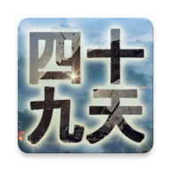 四十九天游戏下载最新版-四十九天v1.0 安卓版