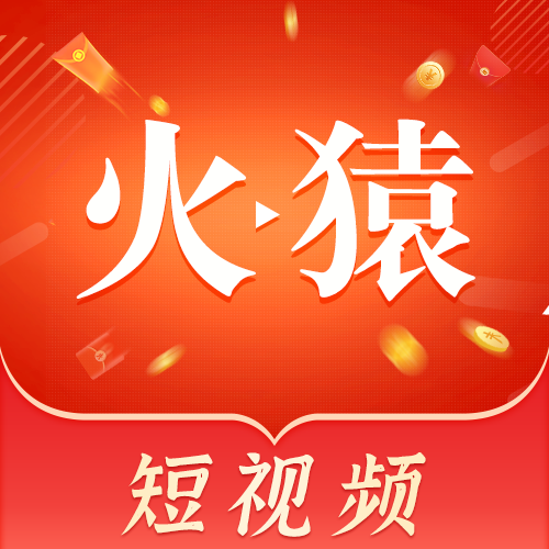 火猿短视频红包版下载-火猿短视频赚钱提现版v1.0.1 官方正版 火猿短视频红包版下载-火猿短视频赚钱提现版v1.0.1 官方正版