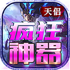 天侣疯狂神器传奇手游下载-天侣疯狂神器1.95版本v2.0.0 官方正版