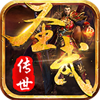 圣武传世手游最新版下载-圣武传世1.80版本v2.0.0 官方正版