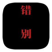 喜羊羊与灰太狼之错别游戏下载-喜羊羊与灰太狼之错别安卓版v0.2 官方正版 喜羊羊与灰太狼之错别游戏下载-喜羊羊与灰太狼之错别安卓版v0.2 官方正版