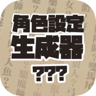 角色设定生成器1.0.5手机版下载-角色设定生成器appv1.0.5 免费版