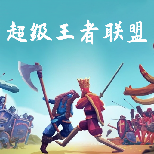 超级王者联盟下载安装最新版2023-超级王者联盟游戏v1.0.0 安卓版