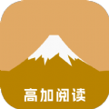 高加阅读app官方下载-高加阅读最新版v1.0 安卓版