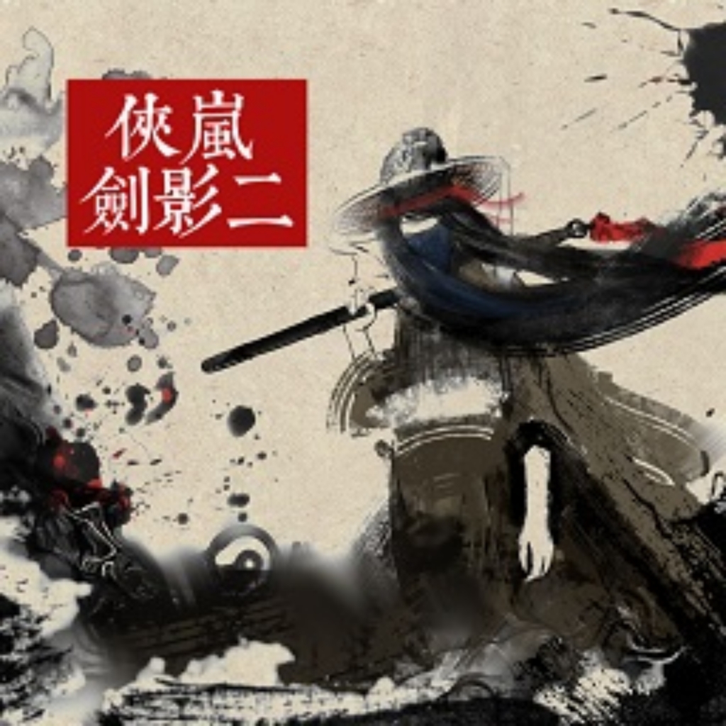 侠岚剑影二游戏下载最新版2023-侠岚剑影二v1.0 安卓版 侠岚剑影二游戏下载最新版2023-侠岚剑影二v1.0 安卓版