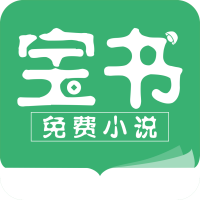 宝书免费小说下载安装-宝书免费小说app手机版v2.6.5 最新版 宝书免费小说下载安装-宝书免费小说app手机版v2.6.5 最新版