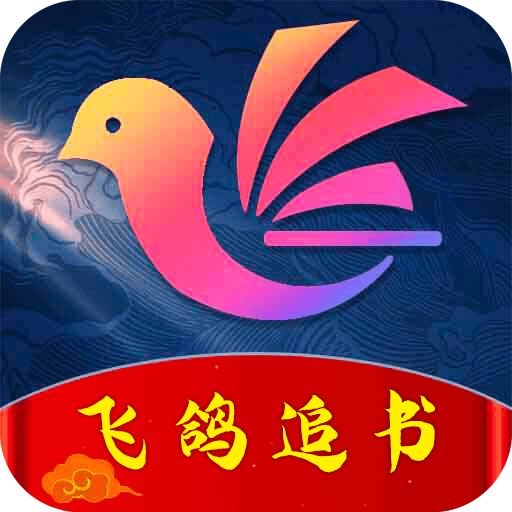 飞鸽追书app最新版下载-飞鸽追书官方版v1.0 安卓版