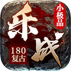 乐战小极品传奇手游下载-乐战小极品1.80版本(996传奇盒子)v2.0.0 官方正版 乐战小极品传奇手游下载-乐战小极品1.80版本(996传奇盒子)v2.0.0 官方正版