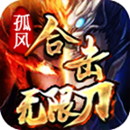 孤风合击无限刀传奇手游下载-孤风合击无限刀游戏(996传奇盒子)v2.0.0 官方正版