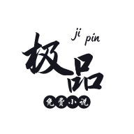 极品小说app免费下载安装-极品小说最新版v2.0.3 手机版