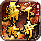 霸下传奇手游下载-霸下传奇1.80版本v2.0.0 官方正版 霸下传奇手游下载-霸下传奇1.80版本v2.0.0 官方正版