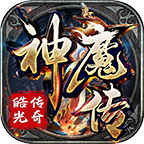 皓光传奇神魔传手游官方下载-皓光传奇神魔传1.95版本v2.0.0 最新版