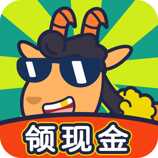 开心羊羊羊红包版下载-开心羊羊羊赚钱游戏v1.1.2 最新版