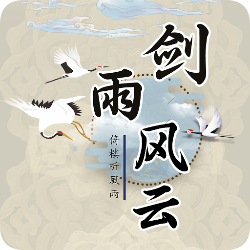 剑雨风云游戏下载最新版2023-剑雨风云v1.0.7 安卓版