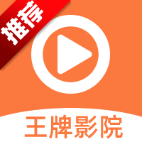 王牌影院app下载安装官方版-王牌影院追剧软件最新版下载2025v1.5.5 免费版 王牌影院app下载安装官方版-王牌影院追剧软件最新版下载2025v1.5.5 免费版