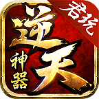 君玩逆天神器传奇手游下载-君玩逆天神器1.95版本v2.0.0 官方正版