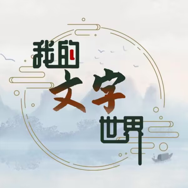 我的文字世界游戏最新版下载-我的文字世界手机版v1.0 官方版