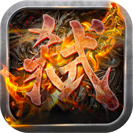 屠龙杀光速百万切割游戏下载-屠龙杀传奇手游v1.0.0 安卓版