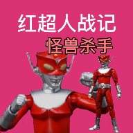 红超人战记游戏下载-红超人战记怪兽杀手v10.02.211757 最新版 红超人战记游戏下载-红超人战记怪兽杀手v10.02.211757 最新版