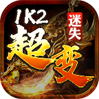 1K2超变迷失传奇下载-1K2超变迷失游戏v1.1.0 官方正版