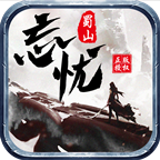 蜀山忘忧传奇手游下载-蜀山忘忧v1.1.0 官方正版