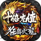 狂舞火龙传奇下载-狂舞火龙手游v1.1.0 官方正版