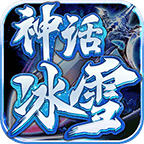 神话冰雪传奇下载-神话冰雪手游v1.1.0 官方正版 神话冰雪传奇下载-神话冰雪手游v1.1.0 官方正版