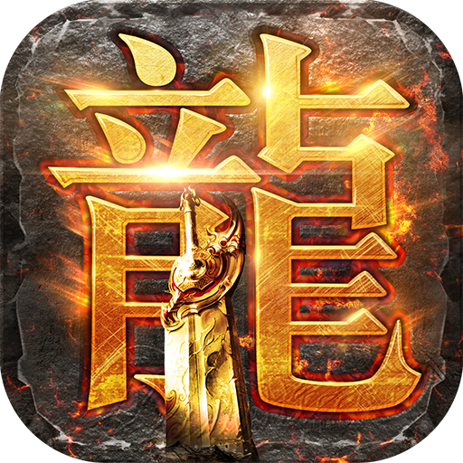 龙腾传世手游官方下载-龙腾传世游戏v3.70 最新版 龙腾传世手游官方下载-龙腾传世游戏v3.70 最新版