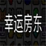 幸运房东手机版下载安装-幸运房东手机版v1.0.0 安卓版 幸运房东手机版下载安装-幸运房东手机版v1.0.0 安卓版