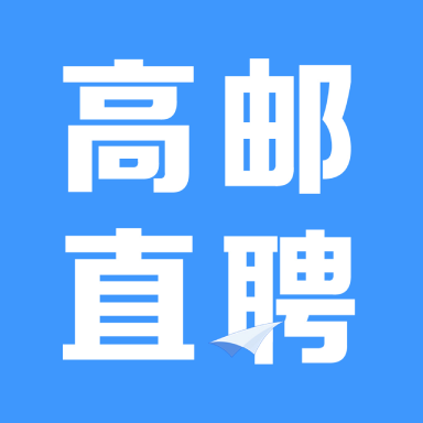 高邮直聘app下载-高邮直聘v2.2.1 最新版