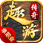 趣游传奇手游官方下载-趣游传奇v1.1.0 正版