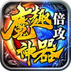 魔趣倍攻神器传奇下载-魔趣倍攻神器v1.1.0 官方正版 魔趣倍攻神器传奇下载-魔趣倍攻神器v1.1.0 官方正版