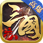 六八高爆三国手游下载-六八高爆三国v1.3.0 官方正版 六八高爆三国手游下载-六八高爆三国v1.3.0 官方正版