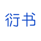衍书app下载-衍书v0.0.46 安卓版 衍书app下载-衍书v0.0.46 安卓版